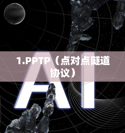 1.PPTP(点对点隧道协议)