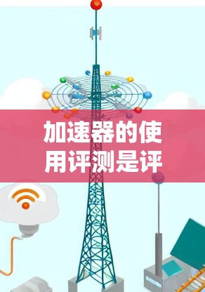 加速器的使用评测是评估加速器性能和实验效果的重要步骤,确保加速器符合实验需求并优化其性能。以下是一些关键点和方法,可以帮助你进行加速器的使用评测