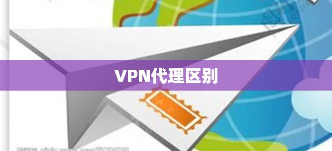 VPN代理区别