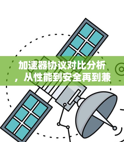 加速器协议对比分析，从性能到安全再到兼容性