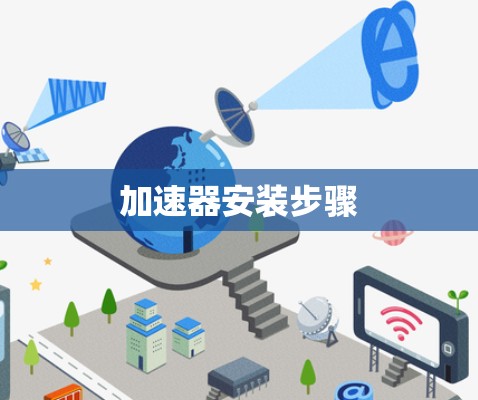 加速器安装步骤