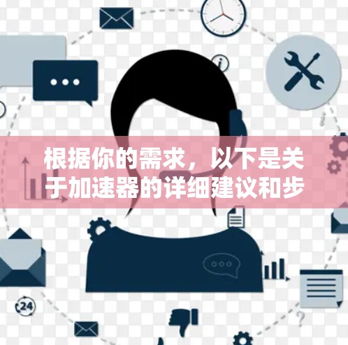 根据你的需求,以下是关于加速器的详细建议和步骤