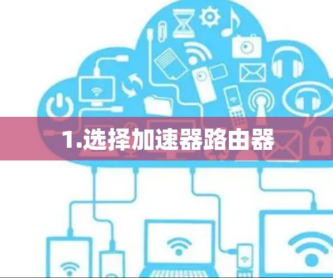 1.选择加速器路由器