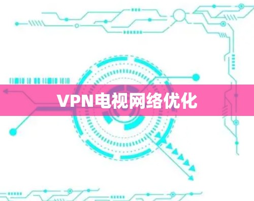 VPN电视网络优化