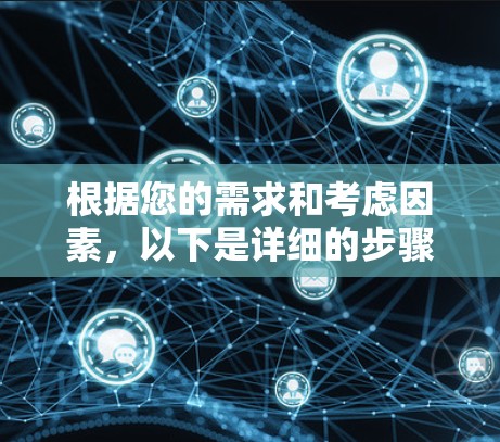 根据您的需求和考虑因素，以下是详细的步骤指南，帮助您顺利下载并设置VPN插件