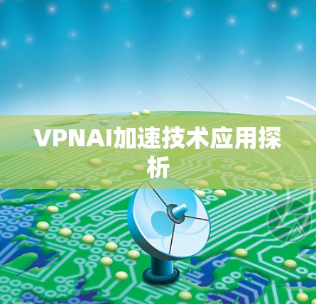 VPNAI加速技术应用探析