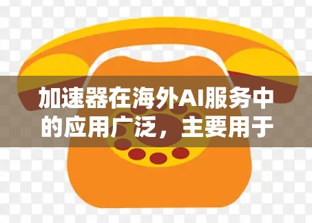 加速器在海外AI服务中的应用广泛,主要用于提升模型训练和推理效率。以下是对加速器应用场景和技术的总结 加速器在海外AI服务中的应用广泛,主要用于提升模型训练和推理效率。以下是对加速器应用场景和技术的总结