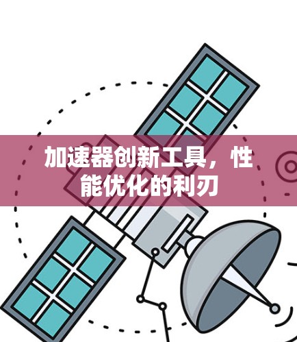 加速器创新工具，性能优化的利刃