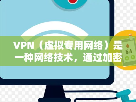 VPN(虚拟专用网络)是一种网络技术,通过加密流量,使得用户可以安全地访问互联网,保护隐私或连接到限制访问的网络资源。以下是一些关于VPN技术资源连接的关键点和建议 VPN(虚拟专用网络)是一种网络技术,通过加密流量,使得用户可以安全地访问互联网,保护隐私或连接到限制访问的网络资源。以下是一些关于VPN技术资源连接的关键点和建议