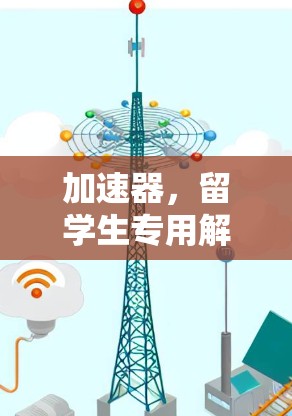加速器,留学生专用解析