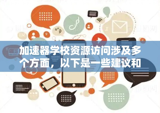 加速器学校资源访问涉及多个方面，以下是一些建议和步骤，帮助您有效地访问和利用这些资源