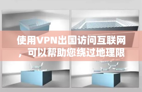 使用VPN出国访问互联网,可以帮助您绕过地理限制,保护隐私。以下是详细的步骤指南 使用VPN出国访问互联网,可以帮助您绕过地理限制,保护隐私。以下是详细的步骤指南