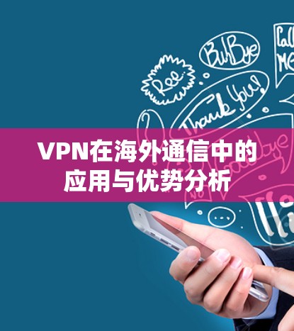 VPN在海外通信中的应用与优势分析