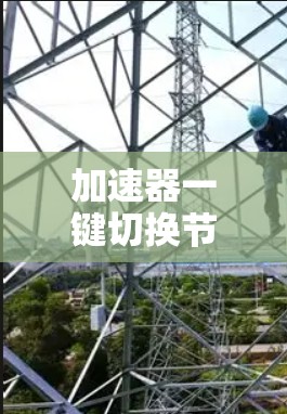 加速器一键切换节点
