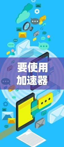 要使用加速器一键优化网络，可以按照以下步骤进行操作