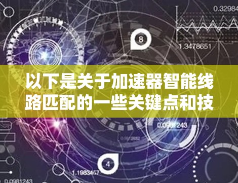 以下是关于加速器智能线路匹配的一些关键点和技术手段