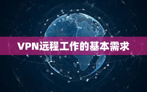 VPN远程工作的基本需求