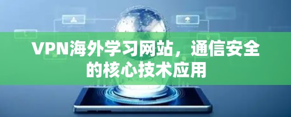 VPN海外学习网站,通信安全的核心技术应用