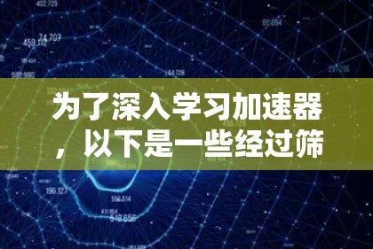 为了深入学习加速器,以下是一些经过筛选的海外学习网站和资源,涵盖教程、文档、视频、社区和会议等多个方面