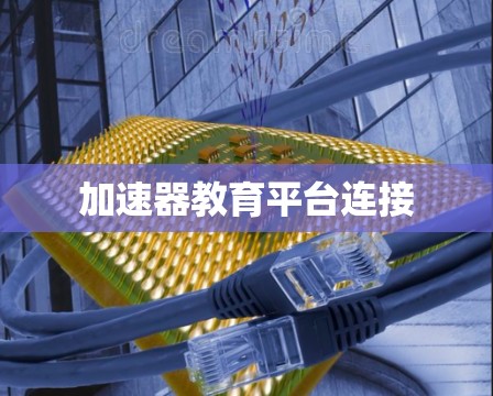 加速器教育平台连接 加速器教育平台连接