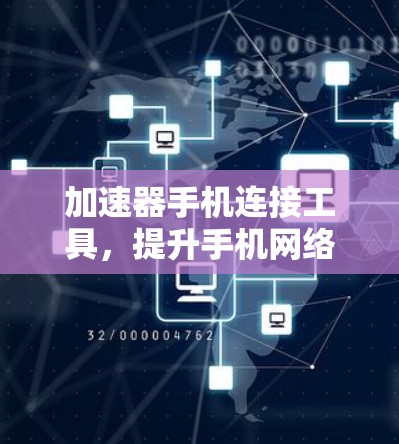 加速器手机连接工具,提升手机网络性能的秘密武器