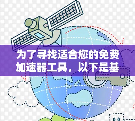 为了寻找适合您的免费加速器工具,以下是基于您的需求整理出的建议