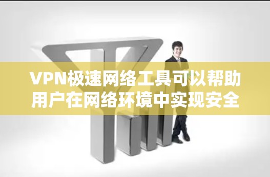 VPN极速网络工具可以帮助用户在网络环境中实现安全连接,提供高速访问。以下是对VPN极速网络工具的详细介绍