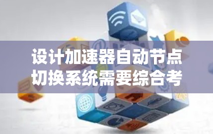 设计加速器自动节点切换系统需要综合考虑机械、控制和算法三个方面，确保切换过程的高效、可靠和能效优化。以下是详细的实施方案