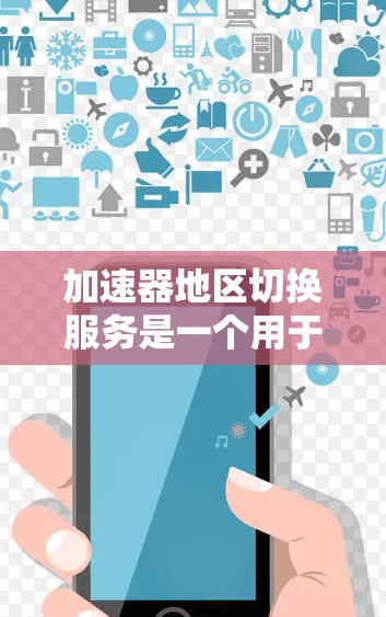 加速器地区切换服务是一个用于优化数据传输效率的网络服务，特别是在跨地区或跨区域的数据传输场景中。这种服务通常通过智能地选择最优路径来减少数据传输的延迟和带宽消耗，从而提高整体传输性能