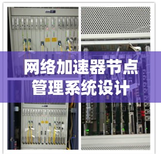 网络加速器节点管理系统设计与实现