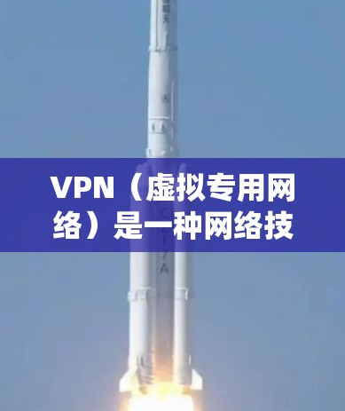 VPN（虚拟专用网络）是一种网络技术，能够为用户提供匿名化的网络连接，保护隐私，并绕过地理限制。全球高速连接的VPN服务可以让用户以高速稳定的速度访问国际网络资源，同时确保数据的安全和隐私