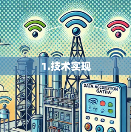 1.技术实现