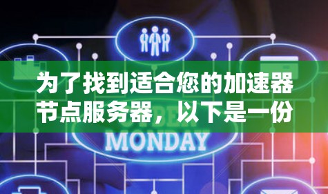 为了找到适合您的加速器节点服务器,以下是一份详细的建议和步骤 为了找到适合您的加速器节点服务器,以下是一份详细的建议和步骤