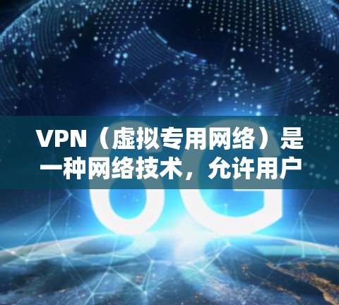 VPN(虚拟专用网络)是一种网络技术,允许用户创建一个安全的加密连接,保护隐私并访问被限制的网站或资源。以下是关于VPN上网助手的一些信息和建议