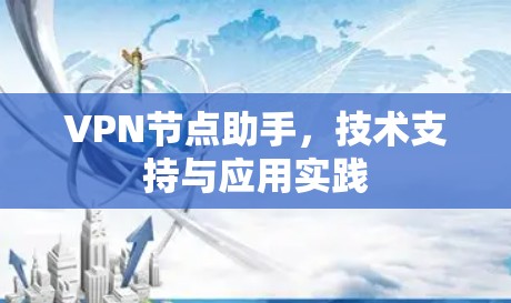 VPN节点助手,技术支持与应用实践