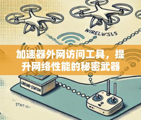 加速器外网访问工具，提升网络性能的秘密武器