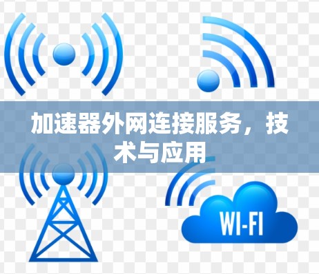 加速器外网连接服务，技术与应用