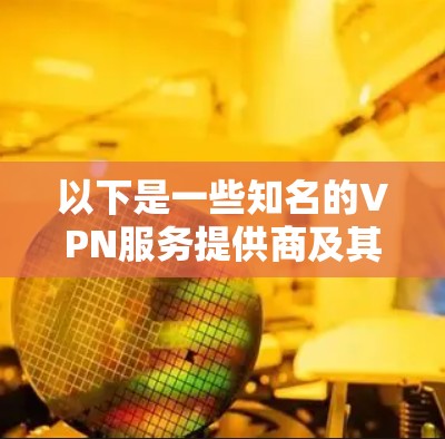 以下是一些知名的VPN服务提供商及其国际节点列表的示例