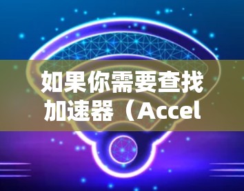 如果你需要查找加速器(Accelerator)的国际节点列表,可以访问一些提供加速器服务的平台,它们通常会提供全球范围内的节点列表。以下是一些常见的加速器平台及其相关信息
