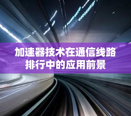 加速器技术在通信线路排行中的应用前景