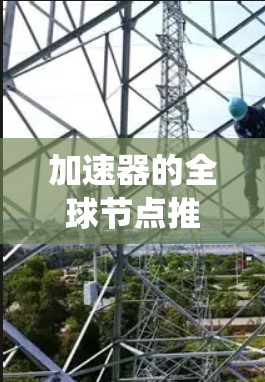 加速器的全球节点推荐是一个复杂的任务,涉及网络性能、数据传输优化和分布式系统的知识。以下是一些关键点和建议,帮助你更好地理解和实施加速器节点的推荐