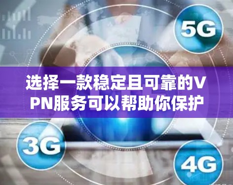 选择一款稳定且可靠的VPN服务可以帮助你保护隐私、访问受限制的内容以及连接到安全的网络。以下是一些经过验证的VPN推荐,基于稳定性、速度和隐私保护