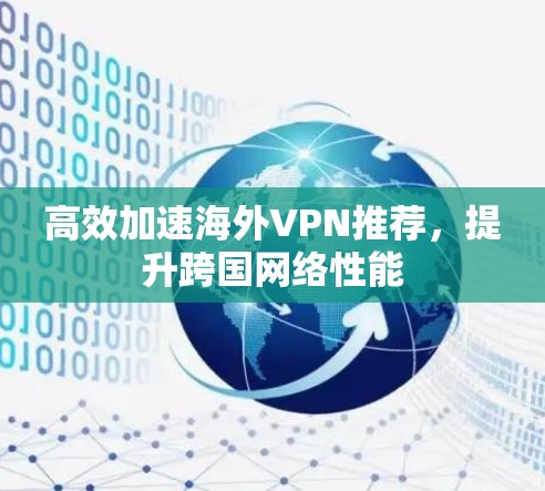 高效加速海外VPN推荐，提升跨国网络性能