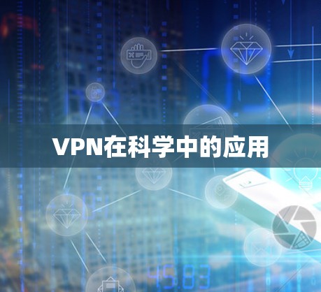 VPN在科学中的应用