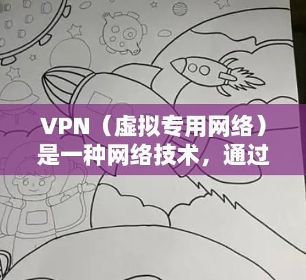 VPN(虚拟专用网络)是一种网络技术,通过创建一个加密的通道,使得用户能够安全地访问内部网络或外部资源。科学网络助手可以帮助您更好地管理和优化您的网络性能,确保VPN连接的稳定性和安全性 VPN(虚拟专用网络)是一种网络技术,通过创建一个加密的通道,使得用户能够安全地访问内部网络或外部资源。科学网络助手可以帮助您更好地管理和优化您的网络性能,确保VPN连接的稳定性和安全性