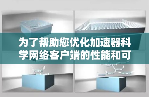 为了帮助您优化加速器科学网络客户端的性能和可靠性,并解决您面临的具体问题,我将为您提供分步的解决方案和建议