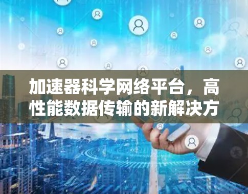 加速器科学网络平台,高性能数据传输的新解决方案