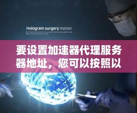 要设置加速器代理服务器地址，您可以按照以下步骤操作