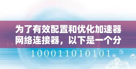 为了有效配置和优化加速器网络连接器,以下是一个分步骤的解决方案 为了有效配置和优化加速器网络连接器,以下是一个分步骤的解决方案