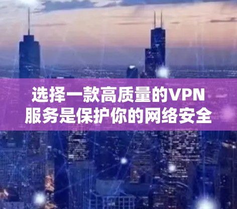 选择一款高质量的VPN服务是保护你的网络安全和隐私的重要方式。以下是一些全球知名的VPN服务推荐,这些服务在全球范围内都有服务器分布,能够满足大多数用户的需求
